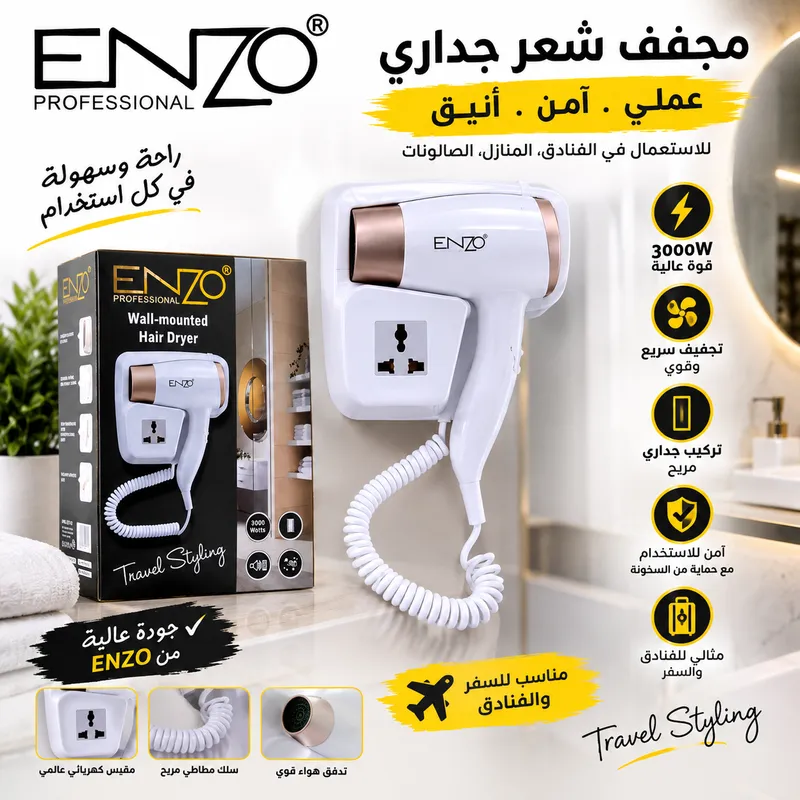 مجفف شعر جداري ENZO 1500W 💨 